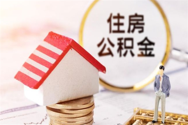 武夷山我的公积金封存了怎么取出来（住房公积金封存了怎么取）