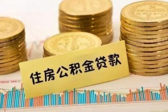 武夷山公积金离开帮取（公积金离职取）