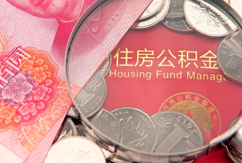 武夷山的住房公积金怎么取出来（怎么提取市公积金）
